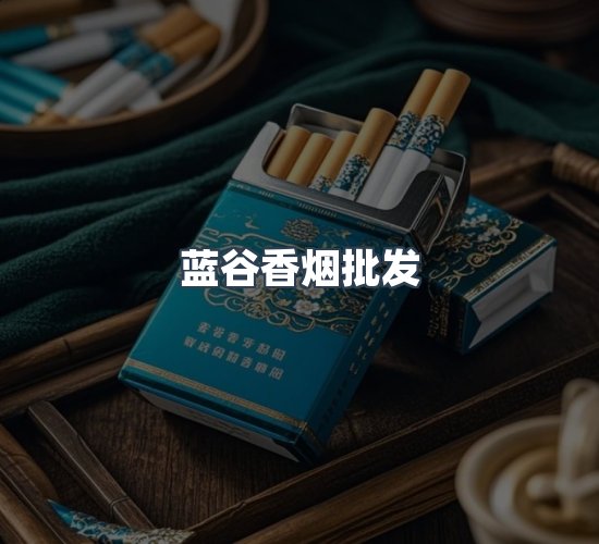 关于蓝谷香烟批发